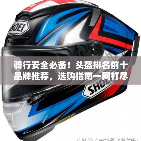 騎行安全必備！頭盔排名前十品牌推薦，選購指南一網(wǎng)打盡