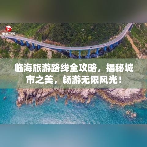 臨海旅游路線全攻略，揭秘城市之美，暢游無(wú)限風(fēng)光！