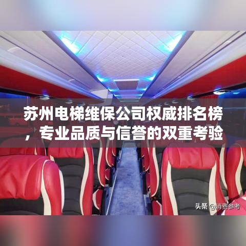 蘇州電梯維保公司權(quán)威排名榜，專業(yè)品質(zhì)與信譽(yù)的雙重考驗(yàn)