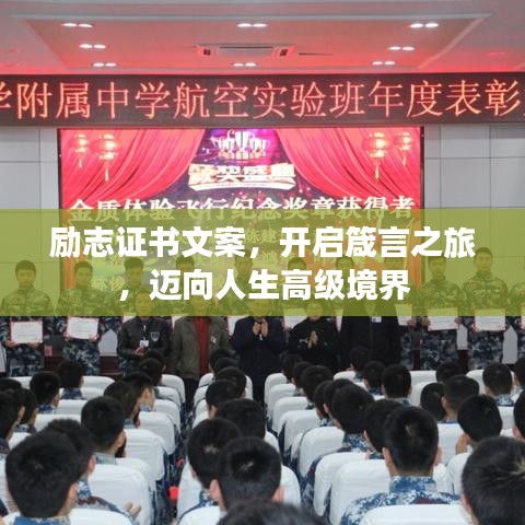 勵志證書文案，開啟箴言之旅，邁向人生高級境界