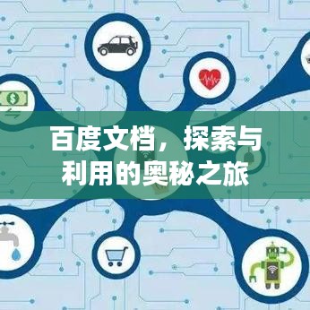 百度文檔，探索與利用的奧秘之旅