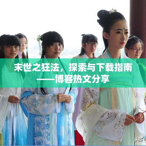 末世之狂法，探索與下載指南——博客熱文分享