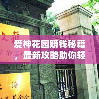 愛神花園賺錢秘籍，最新攻略助你輕松成為財(cái)富達(dá)人！