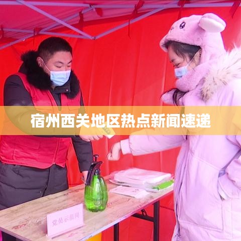 宿州西關地區(qū)熱點新聞速遞