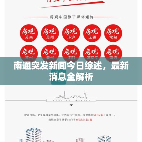 南通突發(fā)新聞今日綜述，最新消息全解析
