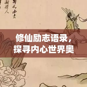 修仙勵(lì)志語(yǔ)錄，探尋內(nèi)心世界奧秘之旅，感悟人生真諦！