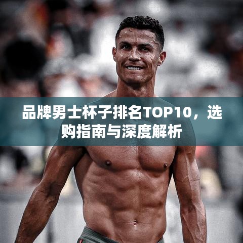 品牌男士杯子排名TOP10，選購指南與深度解析