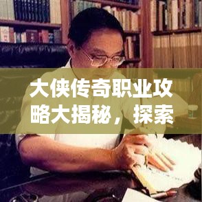 大俠傳奇職業(yè)攻略大揭秘，探索未知領(lǐng)域，速成傳奇英雄之路