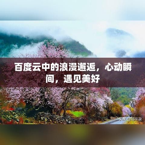 百度云中的浪漫邂逅，心動瞬間，遇見美好