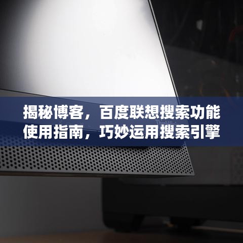 揭秘博客，百度聯(lián)想搜索功能使用指南，巧妙運(yùn)用搜索引擎聯(lián)想功能！