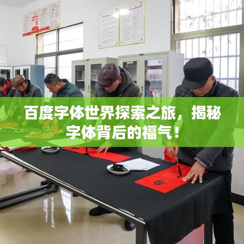 百度字體世界探索之旅，揭秘字體背后的福氣！