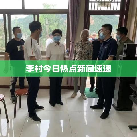 李村今日熱點(diǎn)新聞速遞
