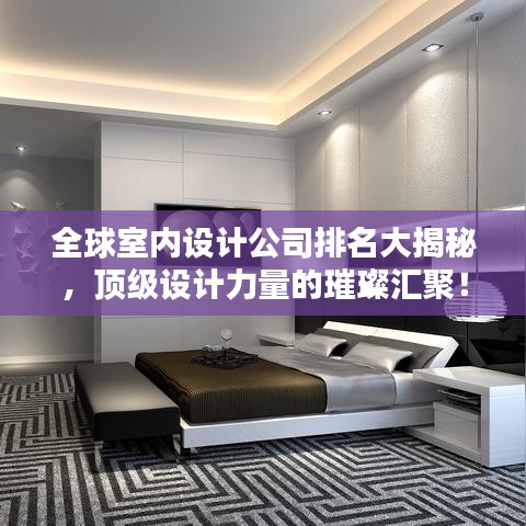 全球室內設計公司排名大揭秘，頂級設計力量的璀璨匯聚！