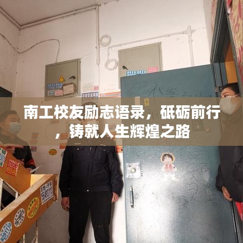 南工校友勵志語錄，砥礪前行，鑄就人生輝煌之路
