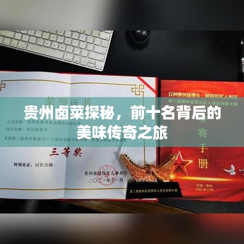 貴州鹵菜探秘，前十名背后的美味傳奇之旅