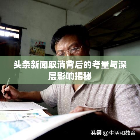 頭條新聞取消背后的考量與深層影響揭秘