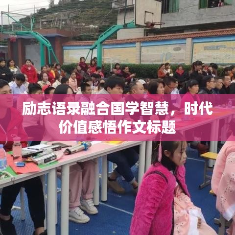 勵(lì)志語錄融合國學(xué)智慧，時(shí)代價(jià)值感悟作文標(biāo)題