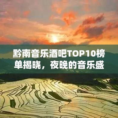 黔南音樂酒吧TOP10榜單揭曉，夜晚的音樂盛宴，如詩如畫
