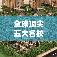 全球頂尖五大名校探秘，排名榜揭示世界學(xué)府魅力
