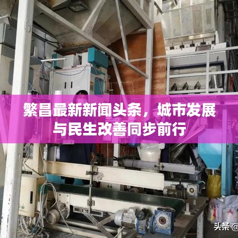 繁昌最新新聞頭條，城市發(fā)展與民生改善同步前行