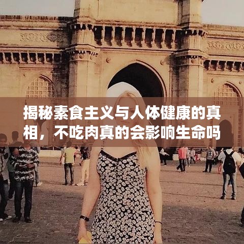 揭秘素食主義與人體健康的真相，不吃肉真的會影響生命嗎？百度來揭秘！
