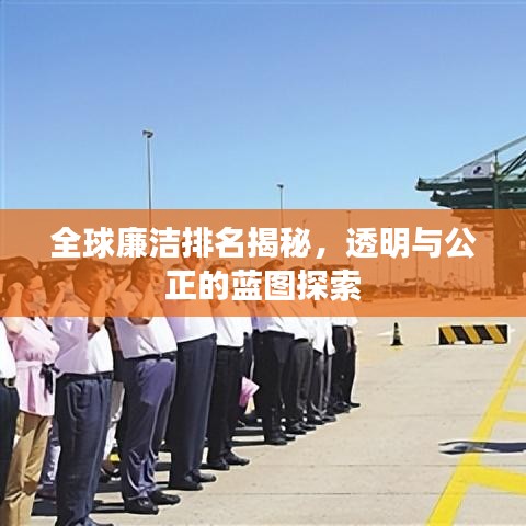 全球廉潔排名揭秘，透明與公正的藍(lán)圖探索