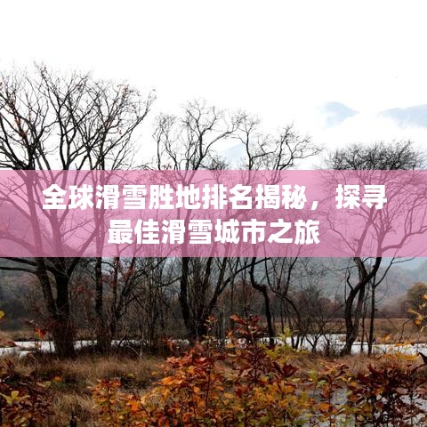 全球滑雪勝地排名揭秘，探尋最佳滑雪城市之旅