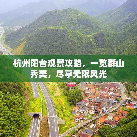 杭州陽(yáng)臺(tái)觀景攻略，一覽群山秀美，盡享無(wú)限風(fēng)光