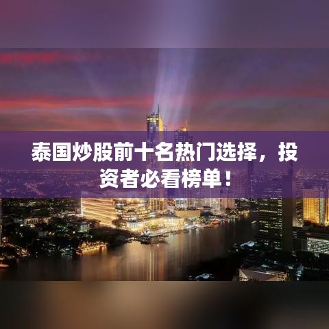 泰國炒股前十名熱門選擇，投資者必看榜單！