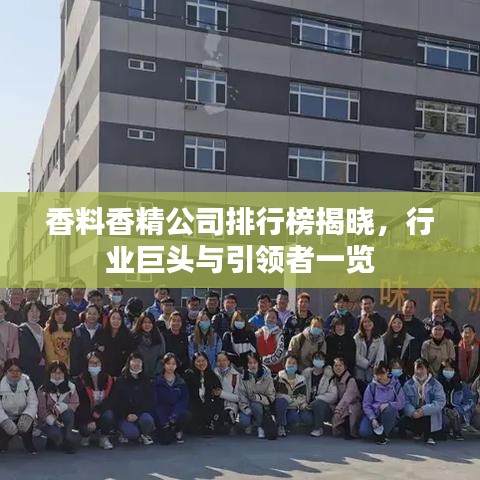 香料香精公司排行榜揭曉，行業(yè)巨頭與引領(lǐng)者一覽