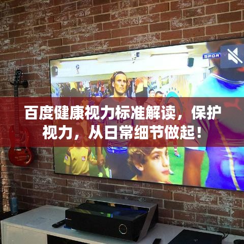 百度健康視力標(biāo)準(zhǔn)解讀，保護視力，從日常細節(jié)做起！