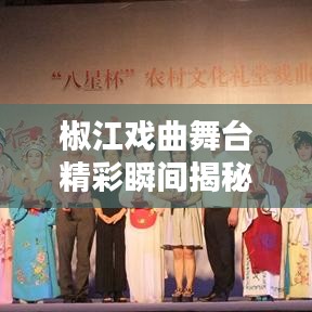 椒江戲曲舞臺(tái)精彩瞬間揭秘，最新動(dòng)態(tài)不容錯(cuò)過