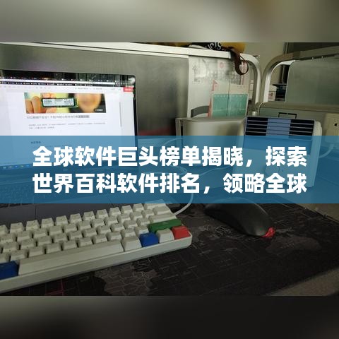全球軟件巨頭榜單揭曉，探索世界百科軟件排名，領(lǐng)略全球軟件領(lǐng)域的佼佼者