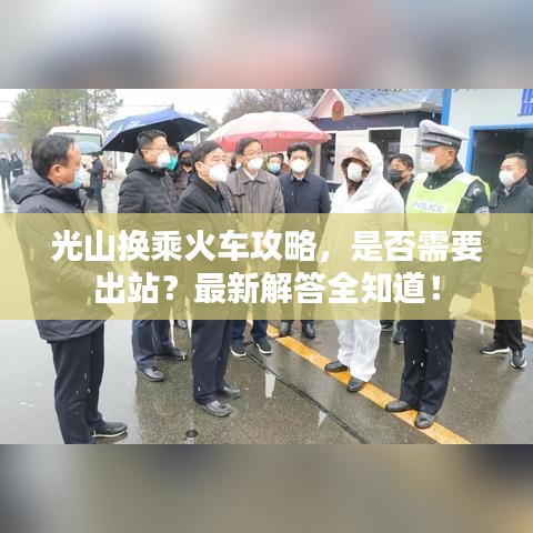 光山換乘火車攻略，是否需要出站？最新解答全知道！