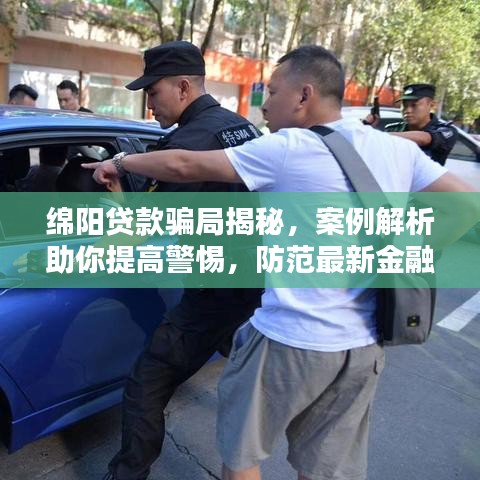綿陽(yáng)貸款騙局揭秘，案例解析助你提高警惕，防范最新金融詐騙！