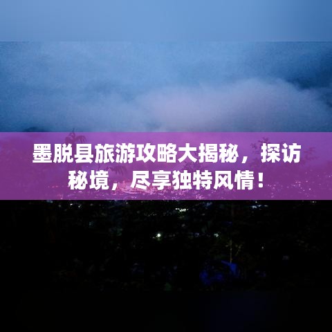 墨脫縣旅游攻略大揭秘，探訪秘境，盡享獨(dú)特風(fēng)情！