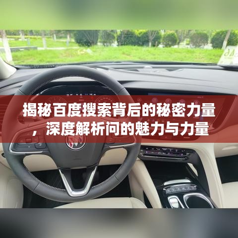 揭秘百度搜索背后的秘密力量，深度解析問的魅力與力量