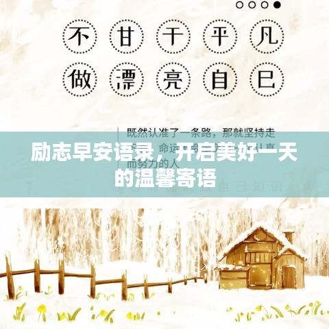 勵志早安語錄，開啟美好一天的溫馨寄語