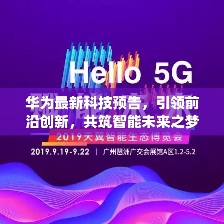 華為最新科技預(yù)告，引領(lǐng)前沿創(chuàng)新，共筑智能未來(lái)之夢(mèng)