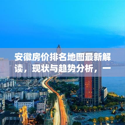安徽房價(jià)排名地圖最新解讀，現(xiàn)狀與趨勢(shì)分析，一覽最新房價(jià)動(dòng)態(tài)！