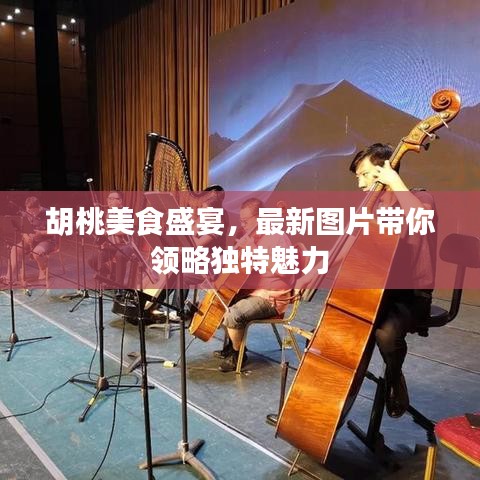 胡桃美食盛宴，最新圖片帶你領(lǐng)略獨(dú)特魅力