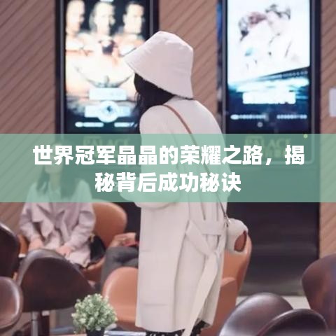 世界冠軍晶晶的榮耀之路，揭秘背后成功秘訣