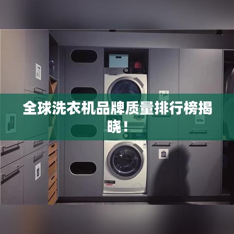 全球洗衣機品牌質(zhì)量排行榜揭曉！