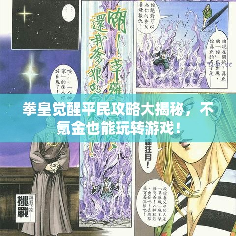 拳皇覺醒平民攻略大揭秘，不氪金也能玩轉(zhuǎn)游戲！