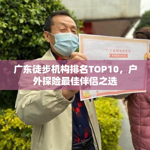 廣東徒步機(jī)構(gòu)排名TOP10，戶外探險(xiǎn)最佳伴侶之選
