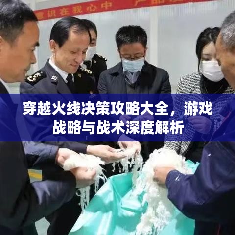穿越火線決策攻略大全，游戲戰(zhàn)略與戰(zhàn)術(shù)深度解析