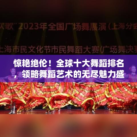 驚艷絕倫！全球十大舞蹈排名，領(lǐng)略舞蹈藝術(shù)的無盡魅力盛宴