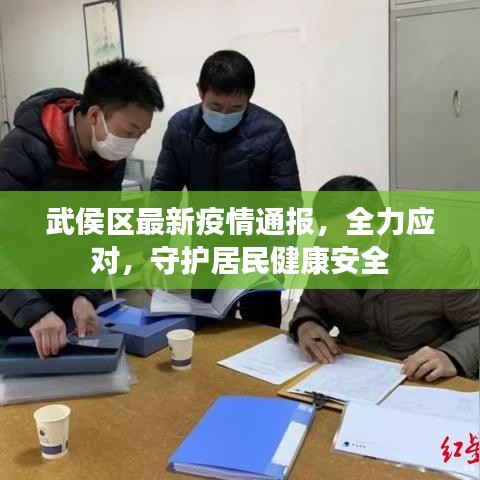 武侯區(qū)最新疫情通報，全力應對，守護居民健康安全