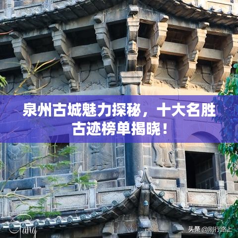 泉州古城魅力探秘，十大名勝古跡榜單揭曉！