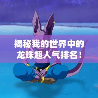 揭秘我的世界中的龍珠超人氣排名！